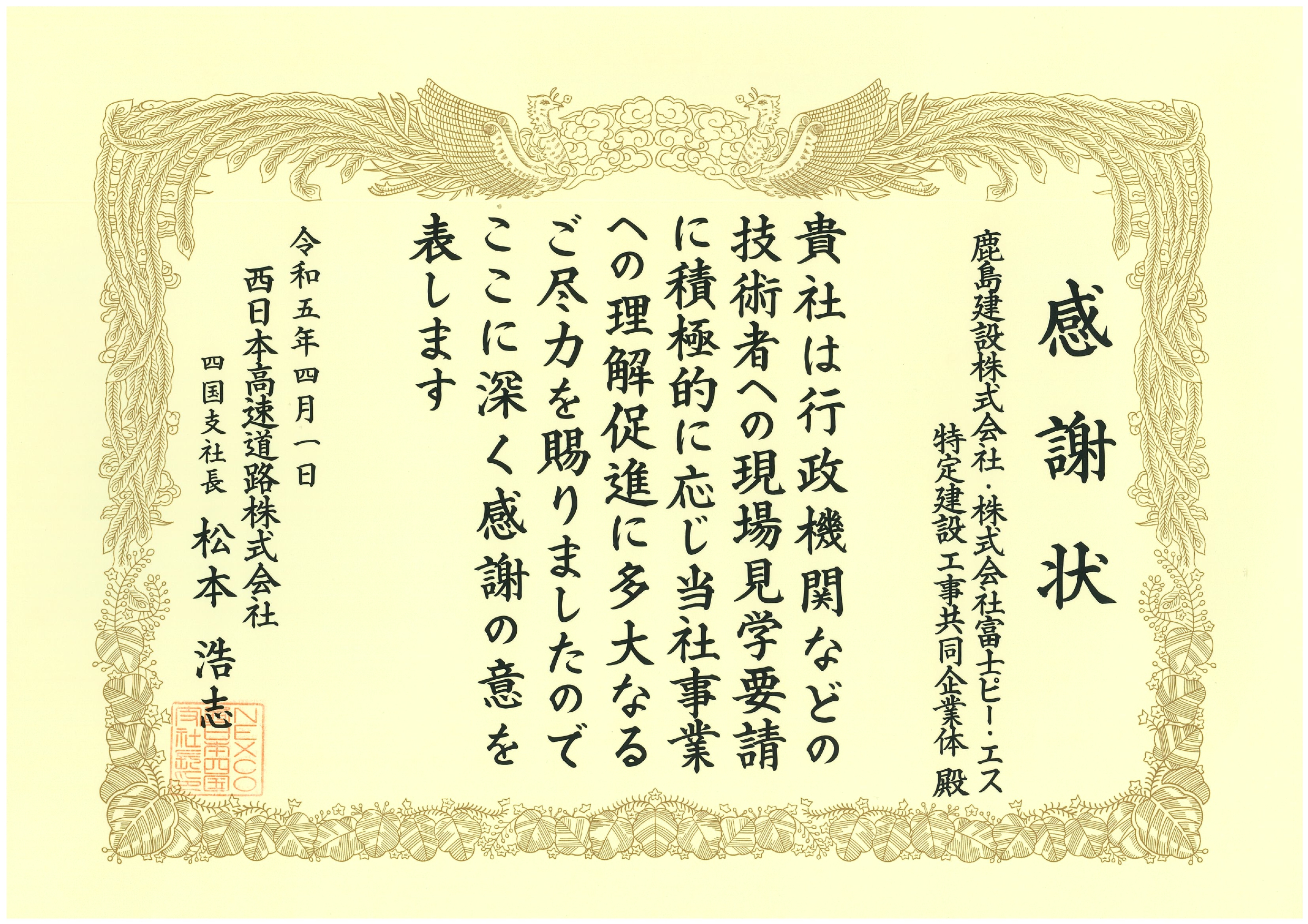 ぴことこ（感謝） NEXCO西日本四国支社より感謝状を授与されました。｜株式会社
